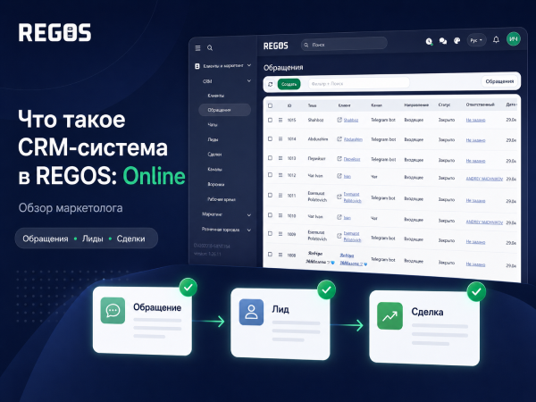 Что такое CRM-система и зачем она нужна в REGOS: Online — обзор маркетолога 