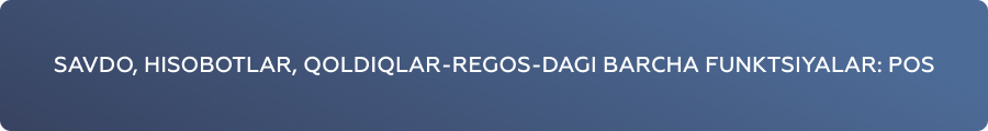 REGOS: POS Продажи, отчеты, остатки (уз)